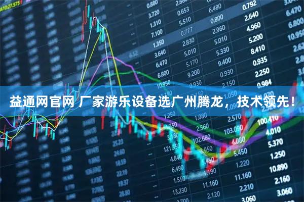 益通网官网 厂家游乐设备选广州腾龙，技术领先！